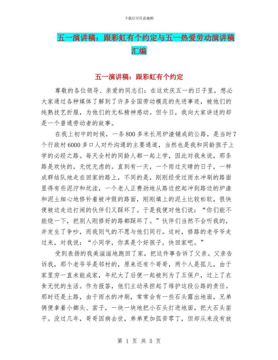 五一演讲稿：跟彩虹有个约定与五一热爱劳动演讲稿汇编_第1页