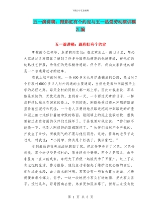 五一演讲稿：跟彩虹有个约定与五一热爱劳动演讲稿汇编