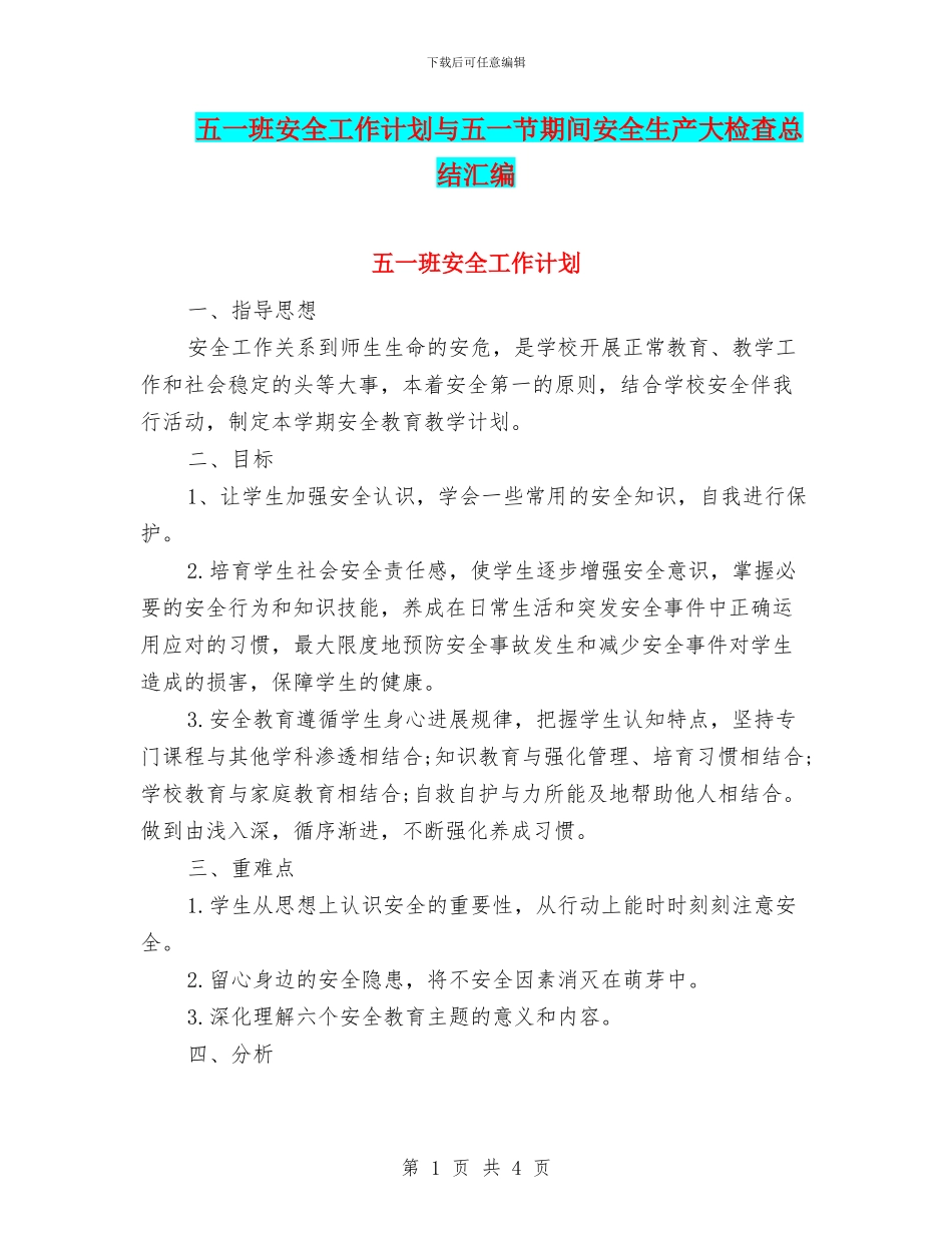 五一班安全工作计划与五一节期间安全生产大检查总结汇编_第1页