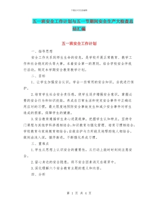 五一班安全工作计划与五一节期间安全生产大检查总结汇编