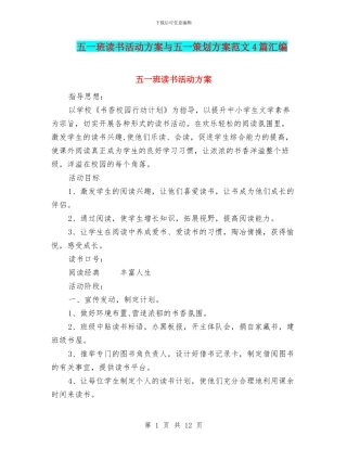 五一班读书活动方案与五一策划方案范文4篇汇编