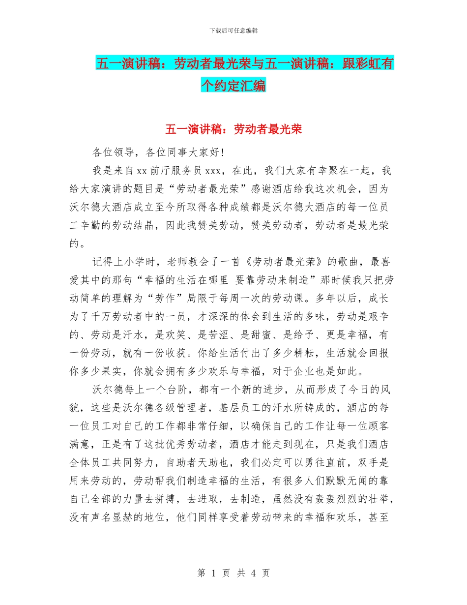 五一演讲稿：劳动者最光荣与五一演讲稿：跟彩虹有个约定汇编_第1页