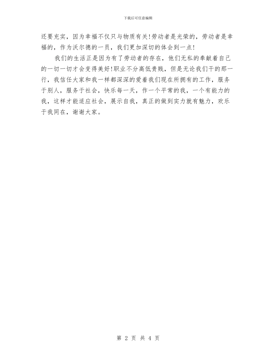 五一演讲稿：劳动者最光荣与五一演讲稿：跟彩虹有个约定汇编_第2页