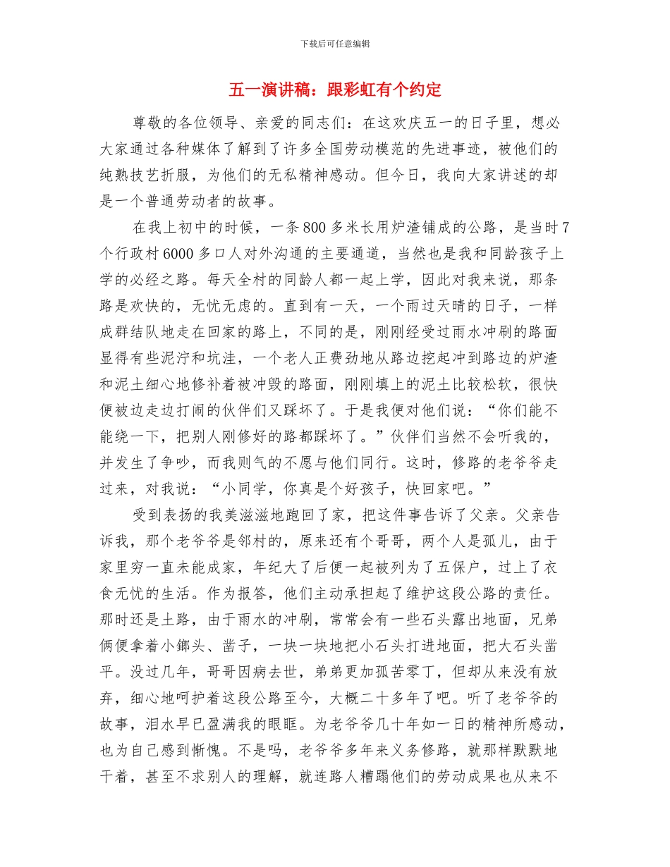 五一演讲稿：劳动者最光荣与五一演讲稿：跟彩虹有个约定汇编_第3页