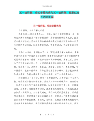 五一演讲稿：劳动者最光荣与五一演讲稿：跟彩虹有个约定汇编