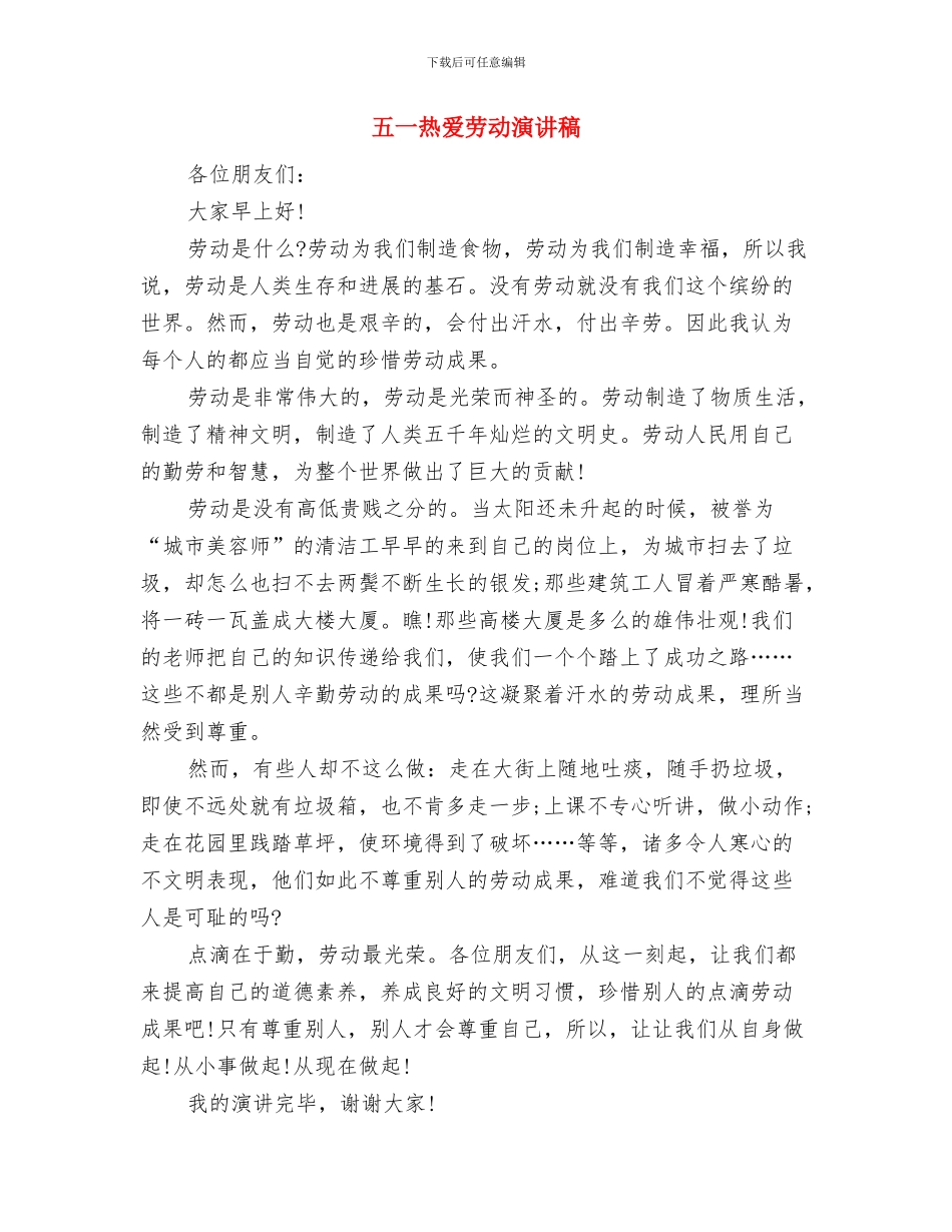 五一演讲稿：劳动者最光荣与五一热爱劳动演讲稿汇编_第3页