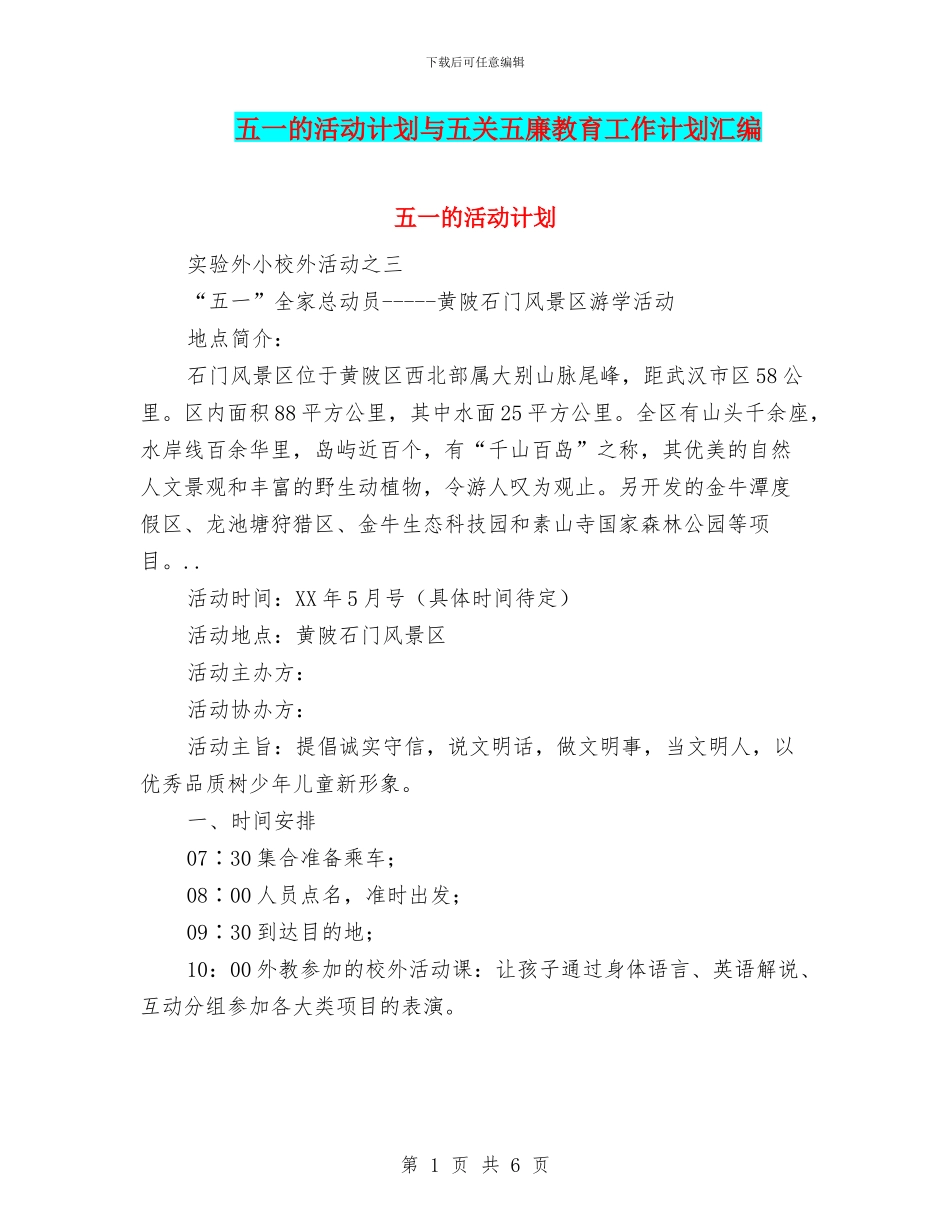五一的活动计划与五关五廉教育工作计划汇编_第1页