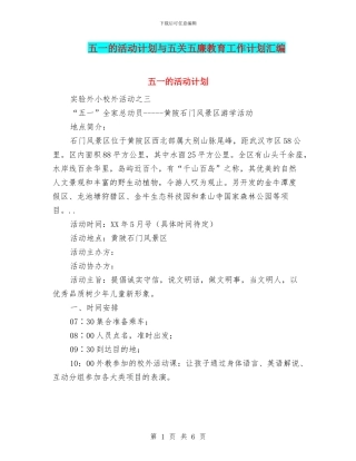 五一的活动计划与五关五廉教育工作计划汇编