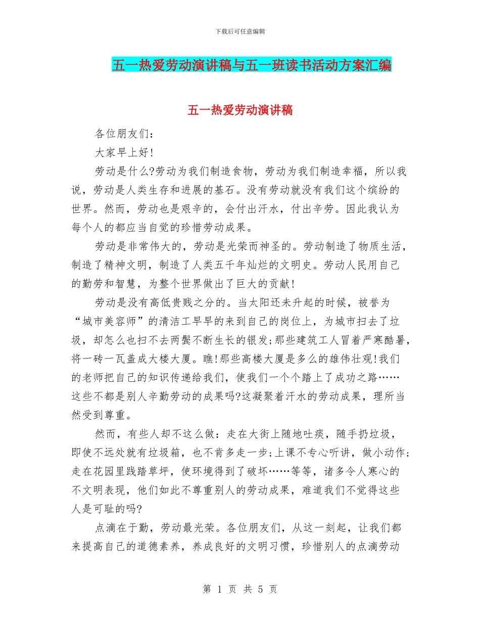 五一热爱劳动演讲稿与五一班读书活动方案汇编_第1页