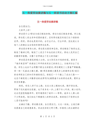 五一热爱劳动演讲稿与五一班读书活动方案汇编