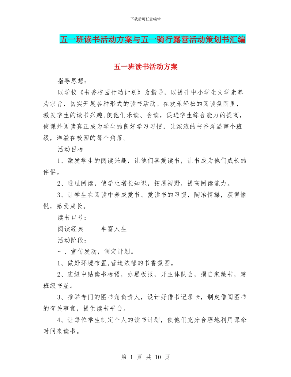 五一班读书活动方案与五一骑行露营活动策划书汇编_第1页