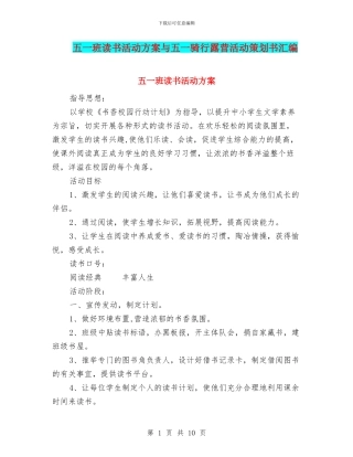 五一班读书活动方案与五一骑行露营活动策划书汇编