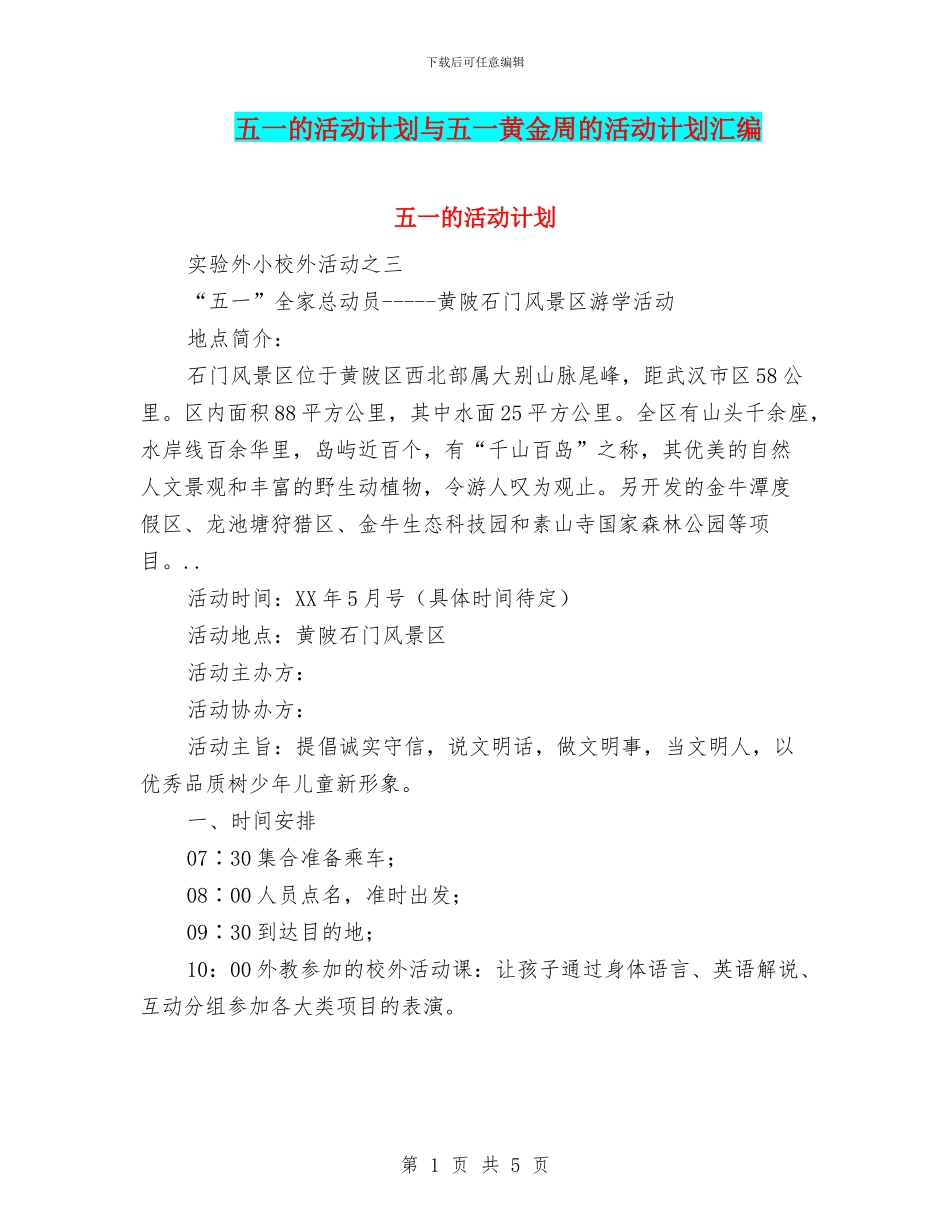 五一的活动计划与五一黄金周的活动计划汇编_第1页