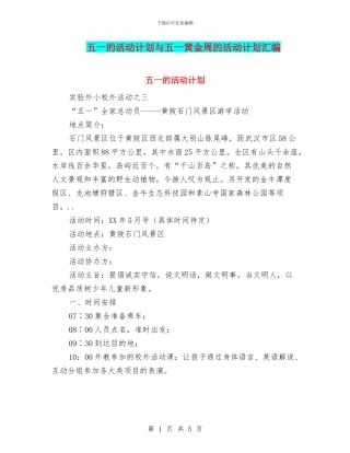五一的活动计划与五一黄金周的活动计划汇编
