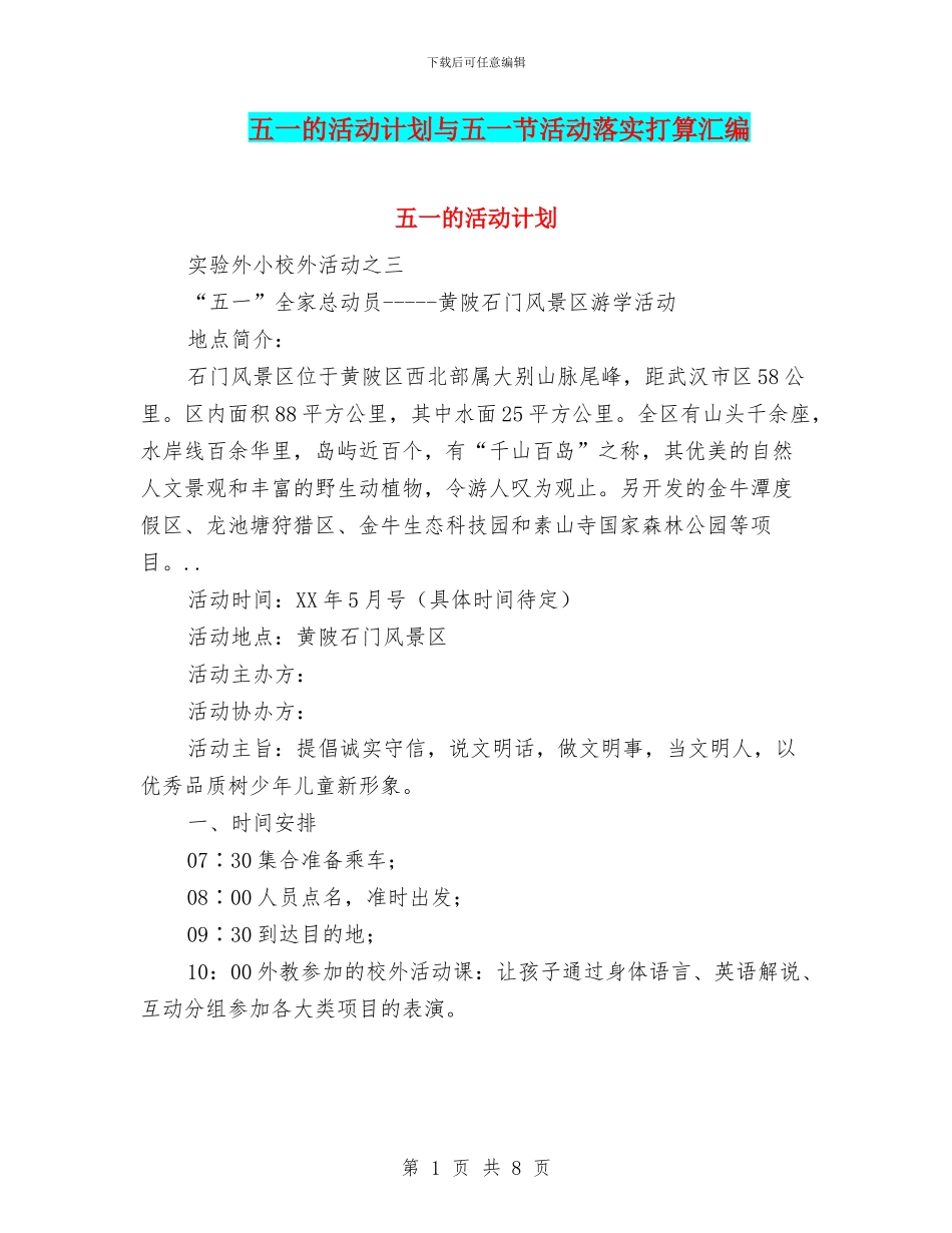 五一的活动计划与五一节活动落实打算汇编_第1页