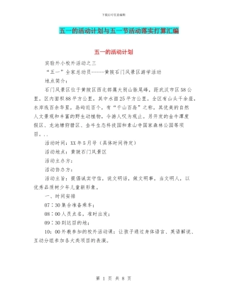 五一的活动计划与五一节活动落实打算汇编