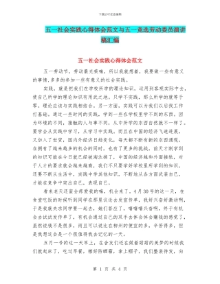 五一社会实践心得体会范文与五一竞选劳动委员演讲稿汇编