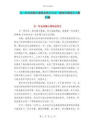五一社会实践心得体会范文与五一策划方案范文4篇汇编