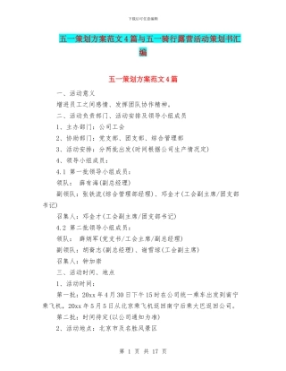 五一策划方案范文4篇与五一骑行露营活动策划书汇编