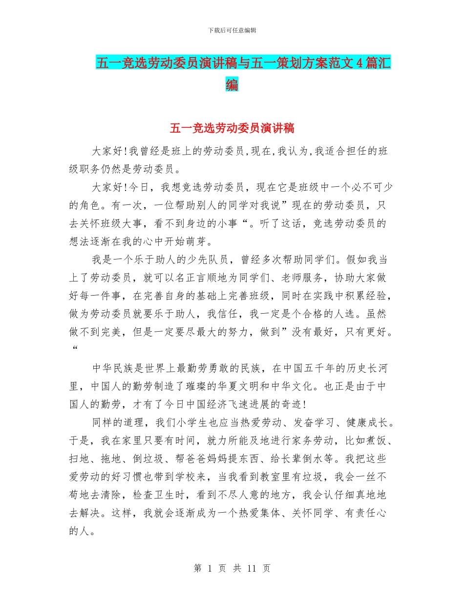 五一竞选劳动委员演讲稿与五一策划方案范文4篇汇编_第1页