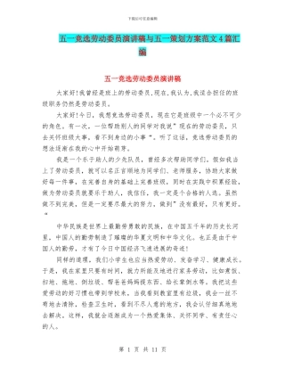 五一竞选劳动委员演讲稿与五一策划方案范文4篇汇编