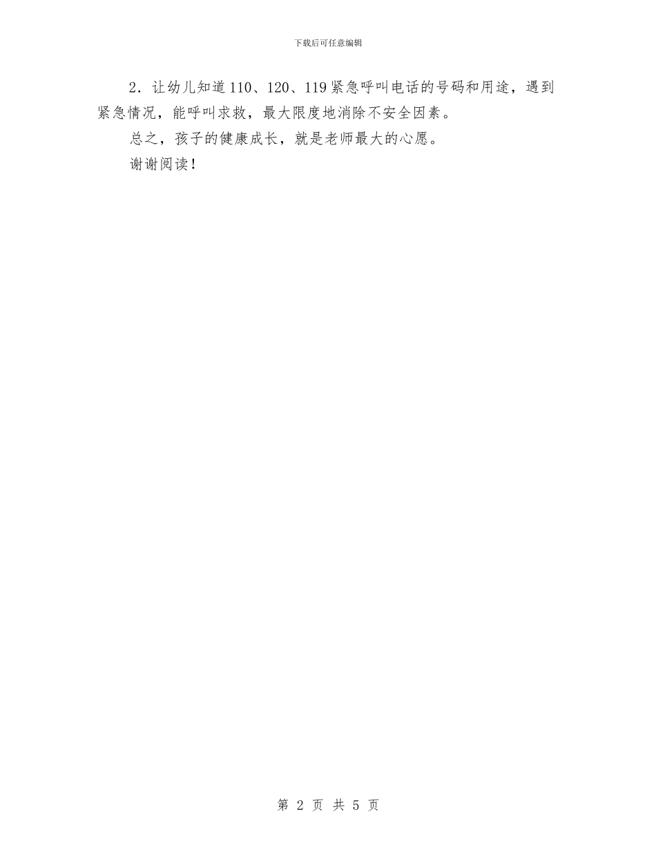 五一节前幼儿园安全教育计划与五年级上册数学教师工作总结汇编_第2页