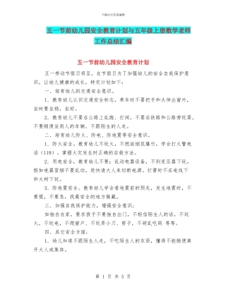 五一节前幼儿园安全教育计划与五年级上册数学教师工作总结汇编