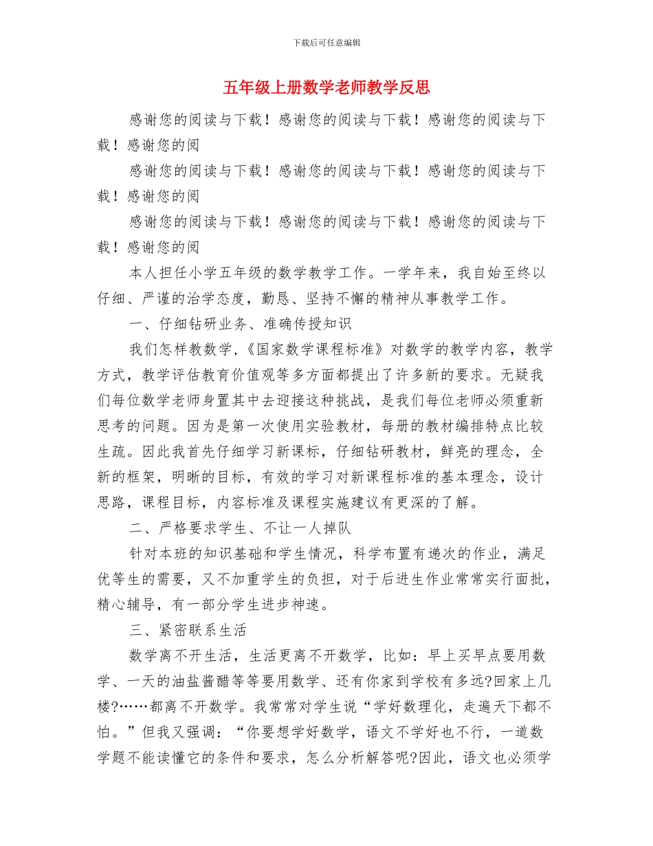 五一节前幼儿园安全教育计划与五年级上册数学教师教学反思汇编_第3页