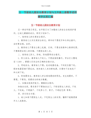 五一节前幼儿园安全教育计划与五年级上册数学教师教学反思汇编