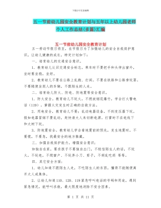 五一节前幼儿园安全教育计划与五年以上幼儿园教师个人工作总结汇编