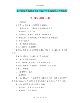 五一策划方案范文4篇与五一节手机活动月方案汇编
