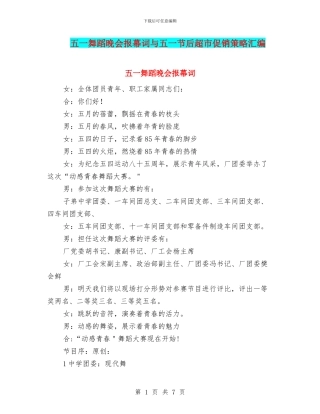 五一舞蹈晚会报幕词与五一节后超市促销策略汇编