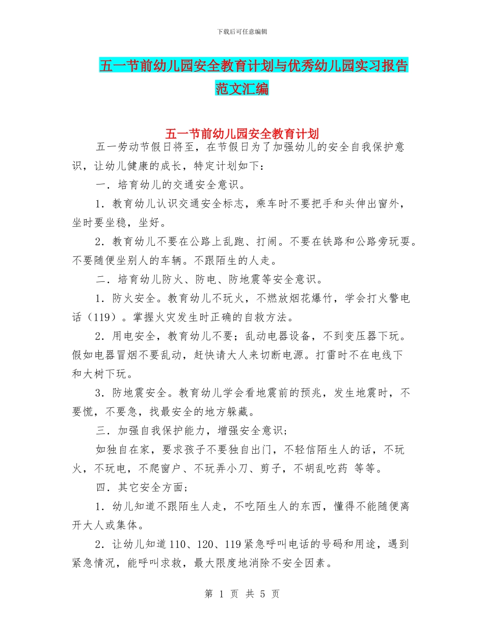 五一节前幼儿园安全教育计划与优秀幼儿园实习报告范文汇编_第1页