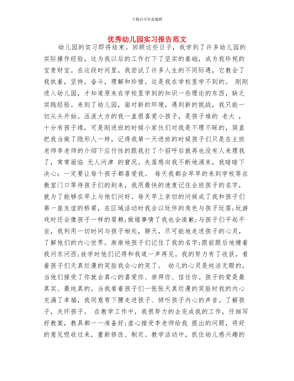 五一节前幼儿园安全教育计划与优秀幼儿园实习报告范文汇编_第3页