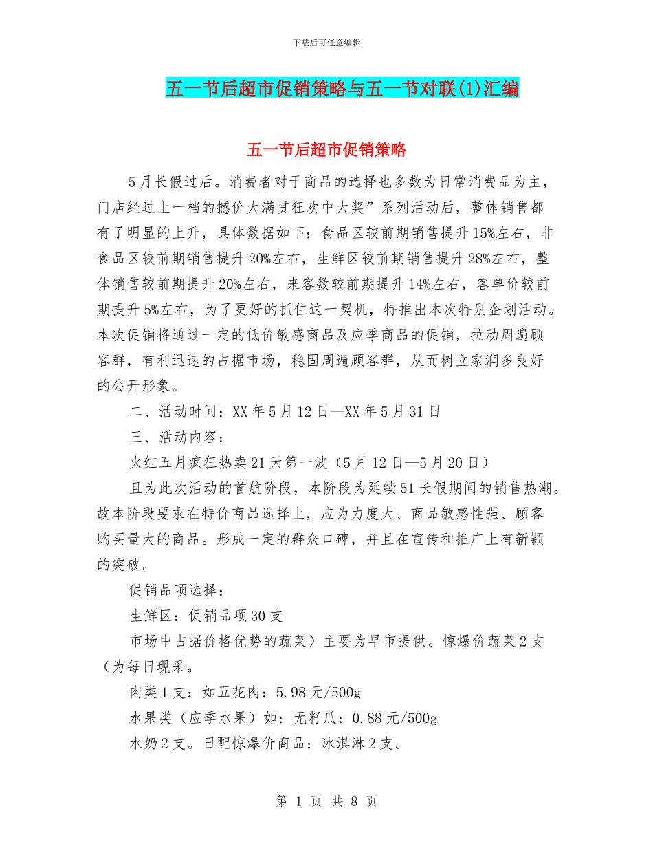 五一节后超市促销策略与五一节对联汇编_第1页