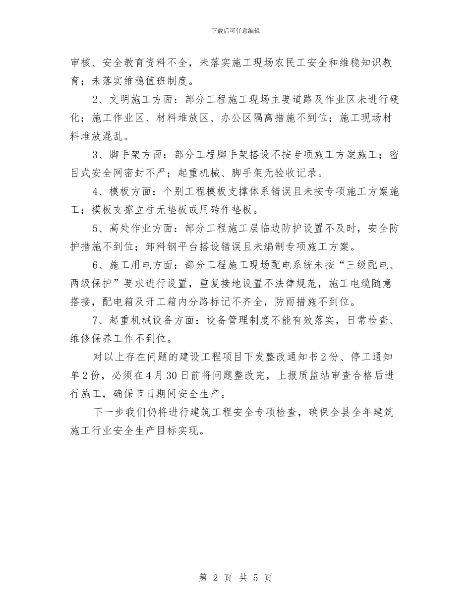 五一节前建筑安全生产工作报告与五型班组年终工作总结汇编_第2页