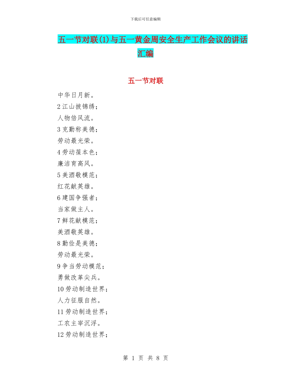 五一节对联与五一黄金周安全生产工作会议的讲话汇编_第1页