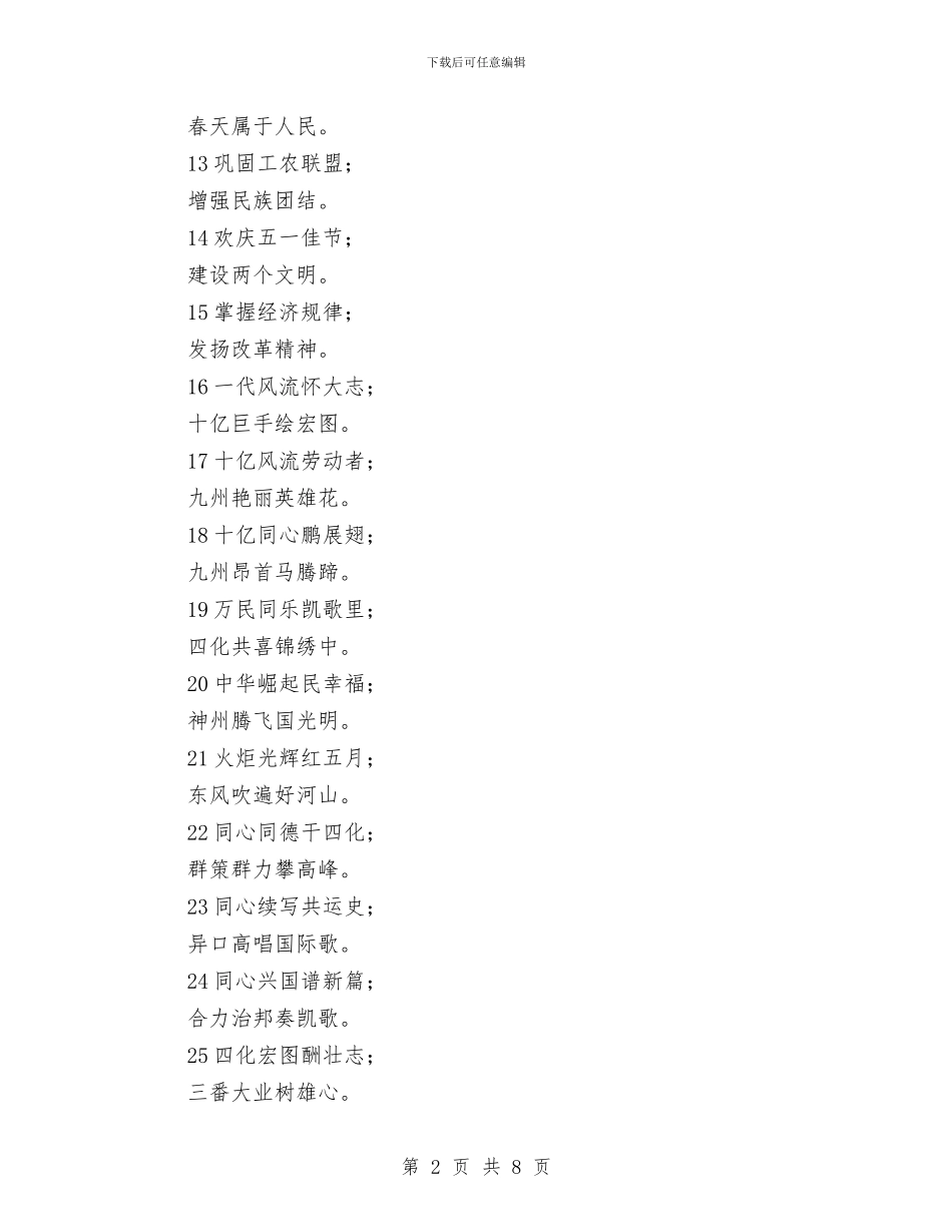 五一节对联与五一黄金周安全生产工作会议的讲话汇编_第2页