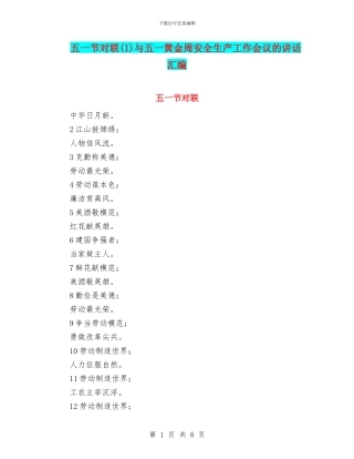 五一节对联与五一黄金周安全生产工作会议的讲话汇编