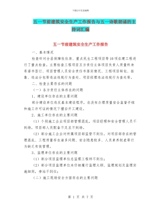 五一节前建筑安全生产工作报告与五一诗歌朗诵的主持词汇编