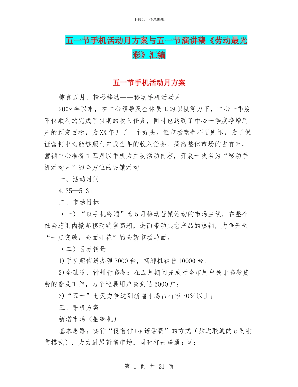 五一节手机活动月方案与五一节演讲稿《劳动最光彩》汇编_第1页