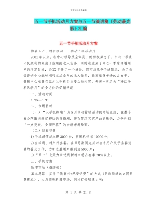 五一节手机活动月方案与五一节演讲稿《劳动最光彩》汇编