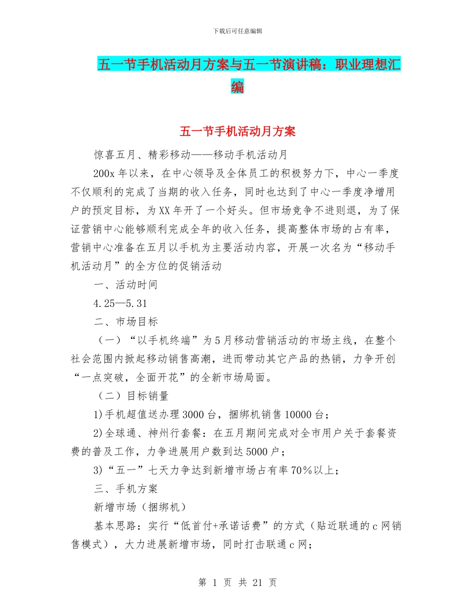 五一节手机活动月方案与五一节演讲稿：职业理想汇编_第1页