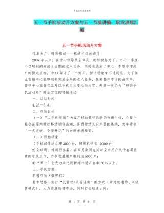 五一节手机活动月方案与五一节演讲稿：职业理想汇编