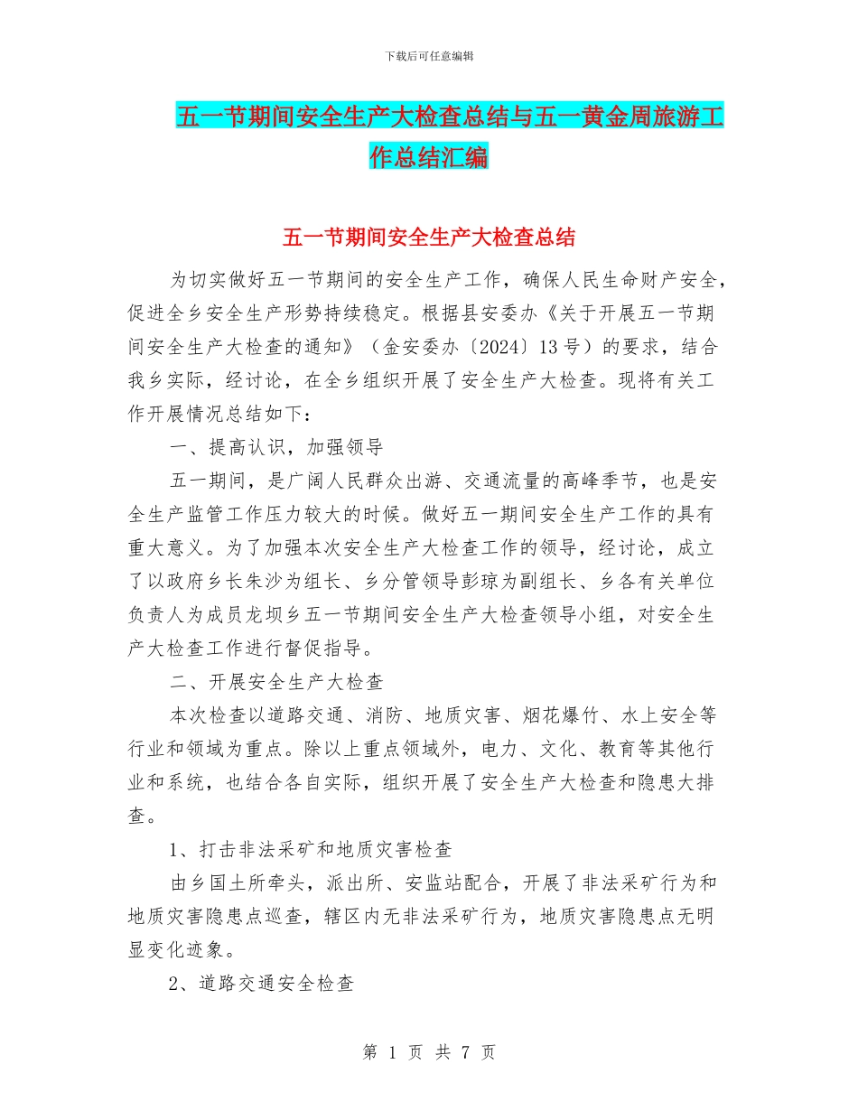 五一节期间安全生产大检查总结与五一黄金周旅游工作总结汇编_第1页
