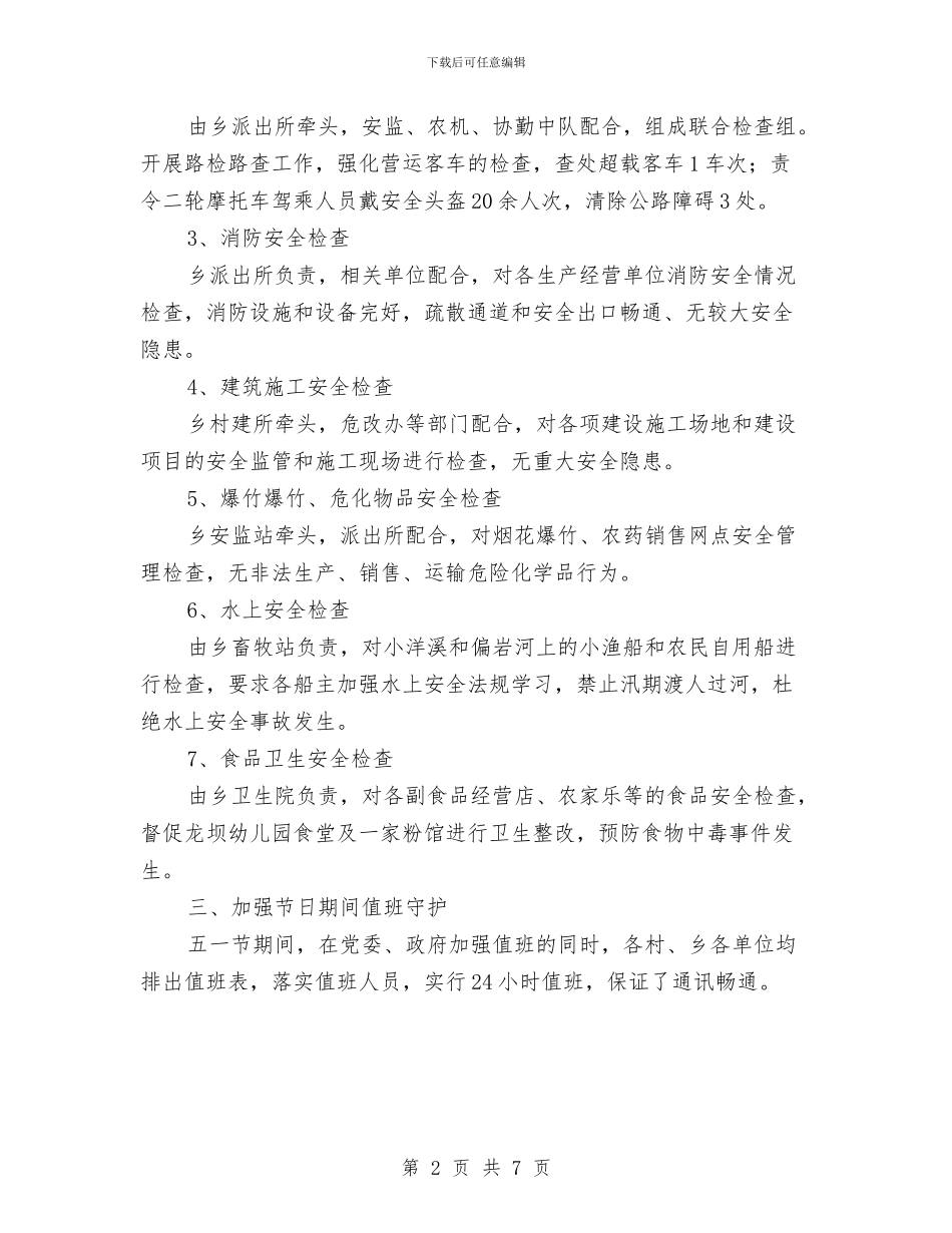 五一节期间安全生产大检查总结与五一黄金周旅游工作总结汇编_第2页