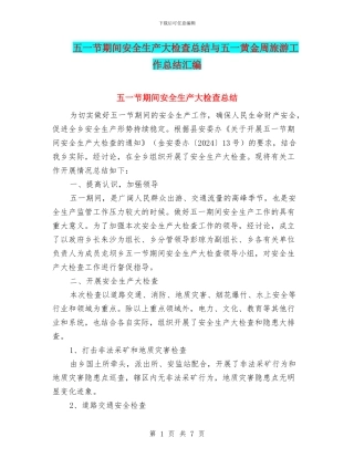 五一节期间安全生产大检查总结与五一黄金周旅游工作总结汇编