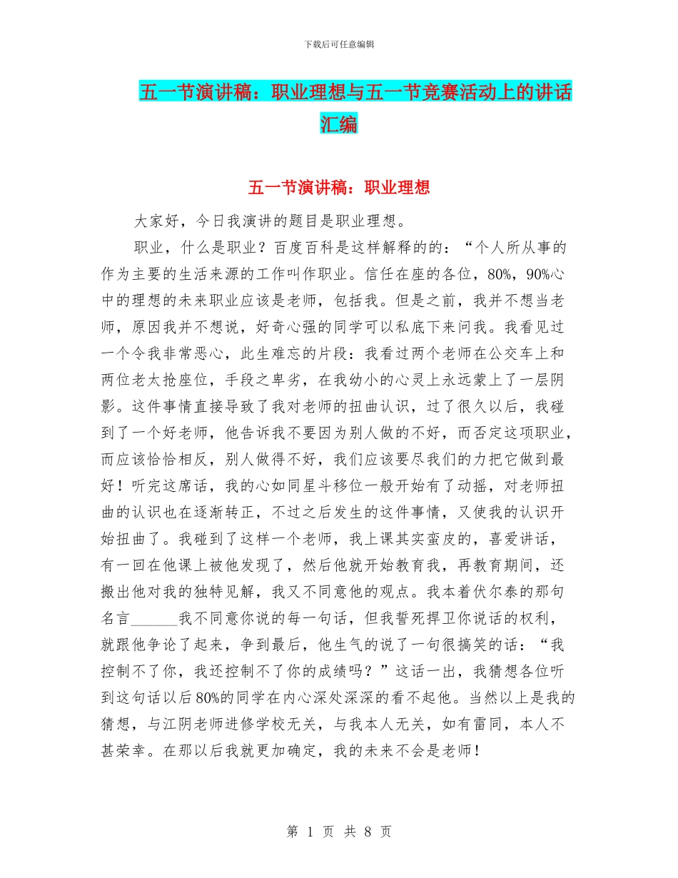 五一节演讲稿：职业理想与五一节竞赛活动上的讲话汇编_第1页
