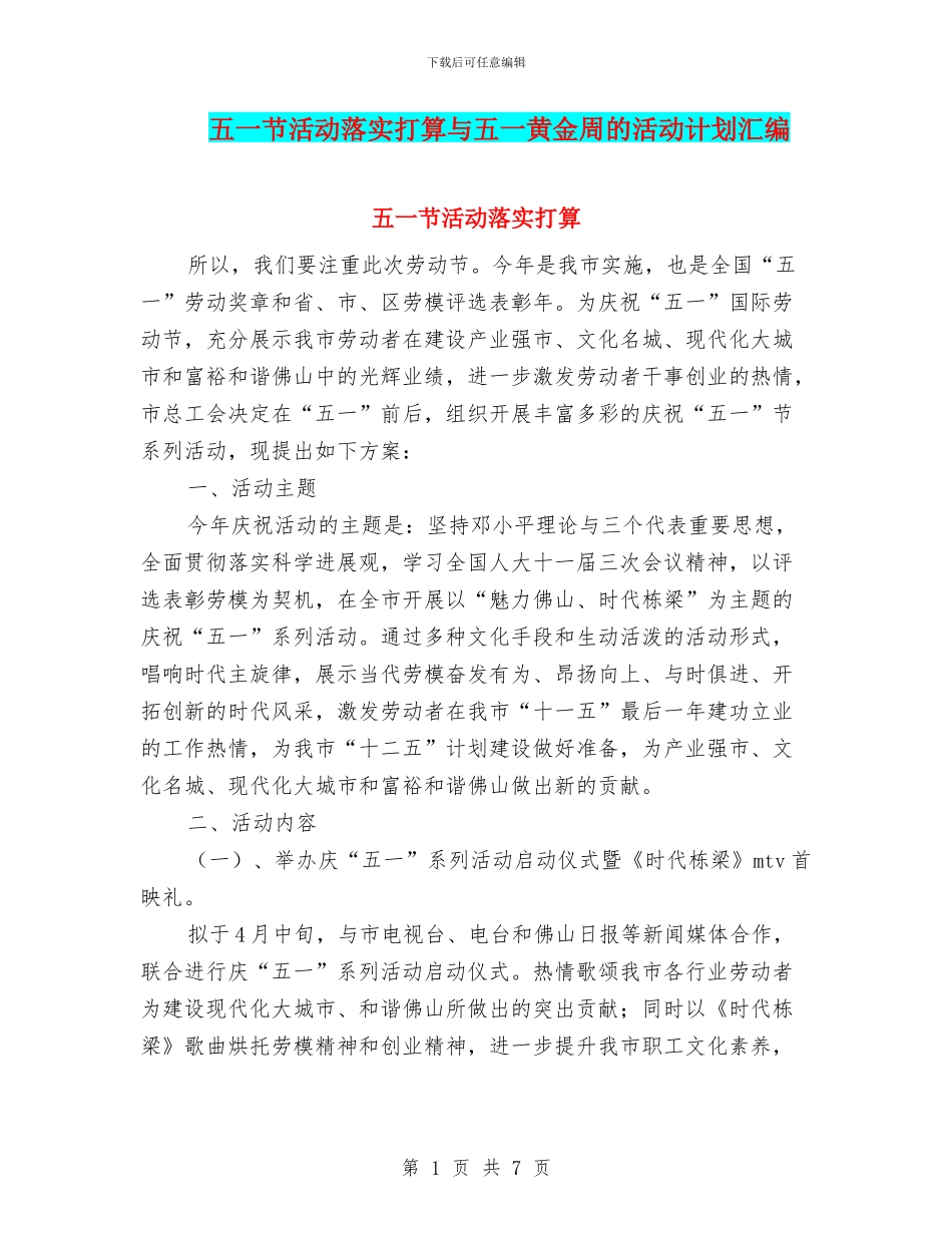五一节活动落实打算与五一黄金周的活动计划汇编_第1页