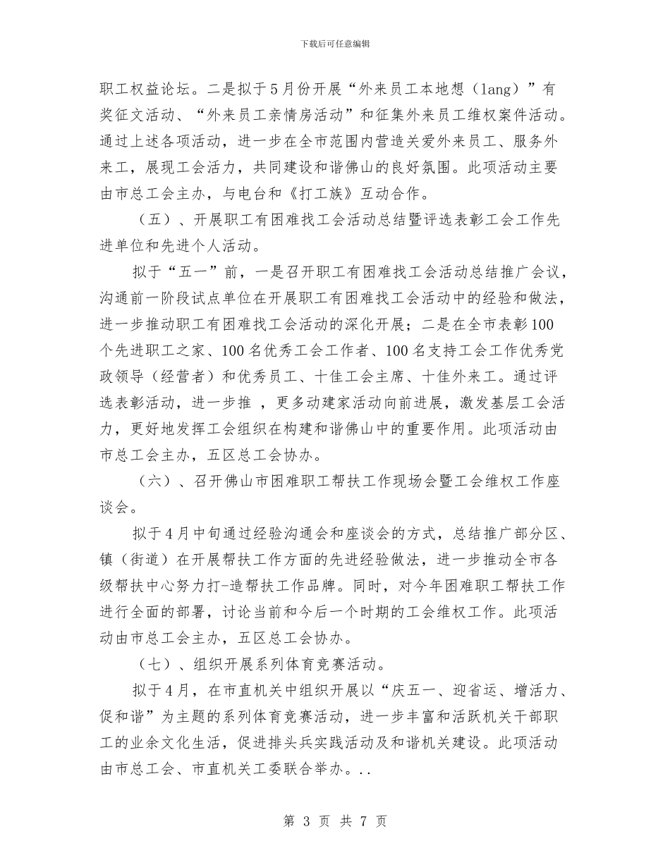 五一节活动落实打算与五一黄金周的活动计划汇编_第3页